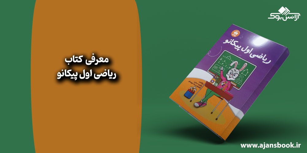 کتاب ریاضی اول پیکانو 